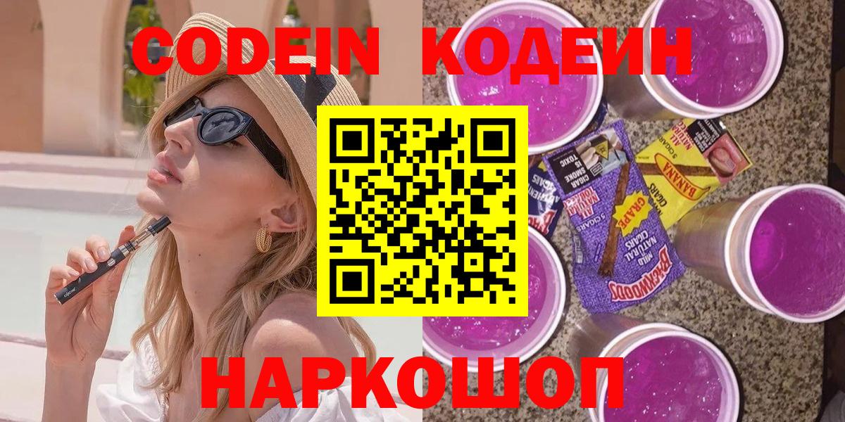 Codein Purple Drank  Codein напиток Lean (лин)  Вход с VPN  Орехово-Зуево 